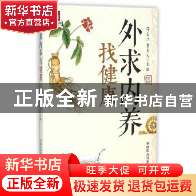 正版 外求内养找健康 孙士江,曹东义主编 中国医药科技出版社 97