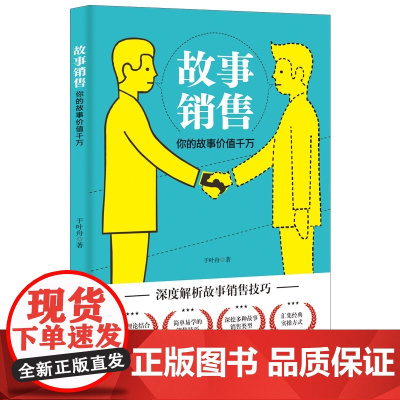 故事销售:你的故事价值千万 于叶舟 中国商业出版社 正版书籍