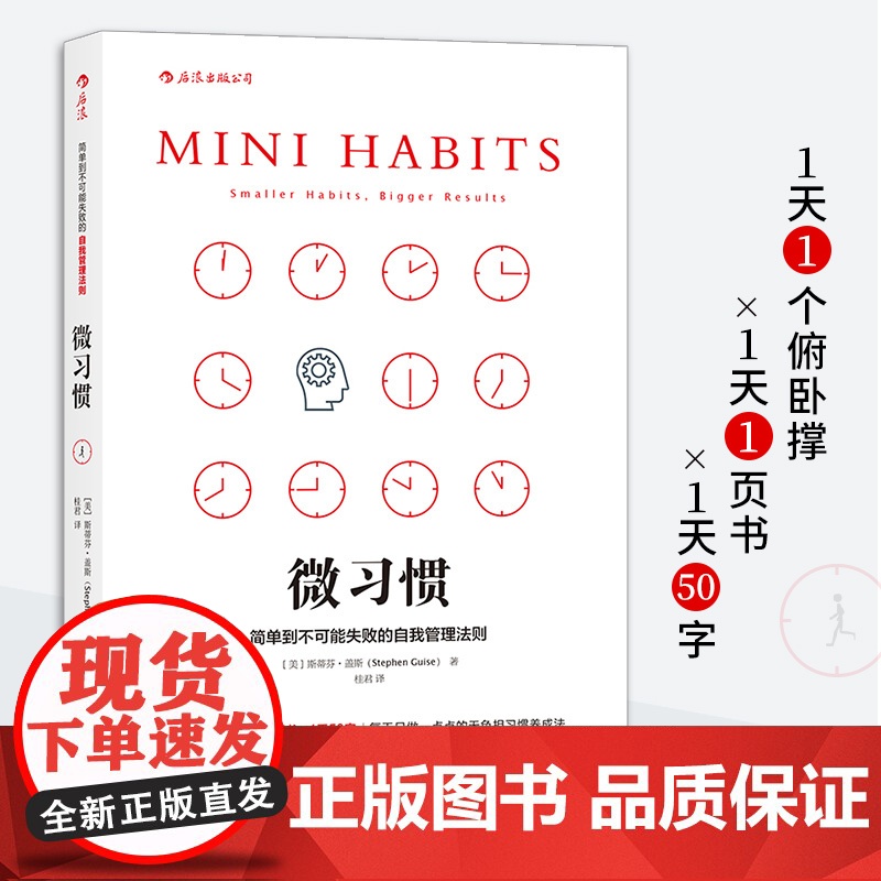 微习惯 简单到不可能失败的自我管理法则 (美)斯蒂芬·盖斯著 江西人民出版社 同能人士的七个习惯 成功励志人生 正版书