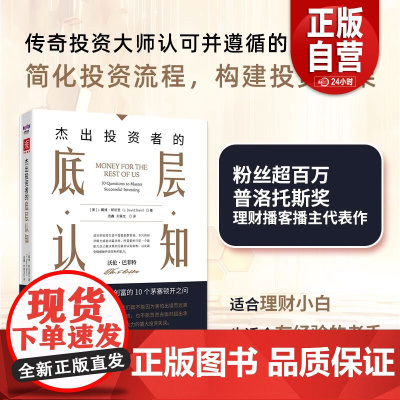 中资海派 杰出投资者的底层认知 成功投资与明智创富的10个茅塞顿开之问 聪明的投资者 新时代精华版 投资指南 正版书籍