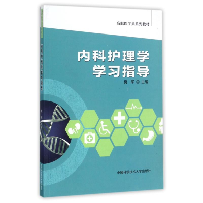 醉染图书内科护理学学习指导9787312042676