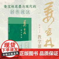 课图山水 姜宝林教学课稿 陈显中 编 书法/篆刻/字帖书籍艺术 正版图书籍 西泠印社出版社