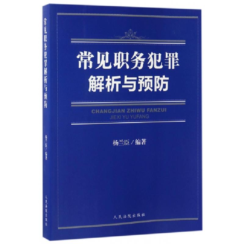 正版新书]常见职务犯罪解析与预防杨兰臣9787510916908