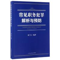 正版新书]常见职务犯罪解析与预防杨兰臣9787510916908