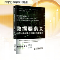 正版新书]数据要素× 基础制度构建与市场化改革实践石明磊 等 主