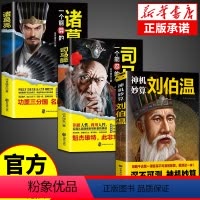 [全3册]司马懿+诸葛亮+刘伯温 [正版]司马懿一个能忍的牛人诸葛亮一个能算的牛人司马懿从龙套到主角职场生存法则升迁谋略