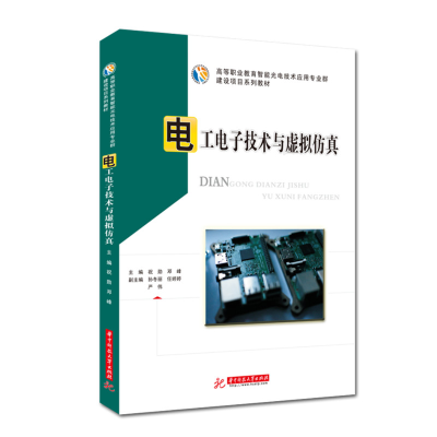 正版新书]电工电子技术与虚拟仿真祝勋,邓峰9787568072649