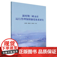 书出版社直供]新时期三峡水库运行管理保障制度体系研究 王冠军 等著 中国水利水电出版社 水利工程运行管理领域相关人员参考
