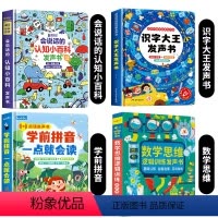 认知小百科+识字大王+学前拼音+数学思维发声书 [正版]2024新版会说话的认知小百科幼儿早教有声书点读发声书中英双语婴