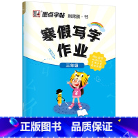 三年级寒假作业 [正版]寒假作业小学生楷体描红练字帖一二三四五六年级上下册语文同步生字每日一练初中生学生正楷硬笔书法练字