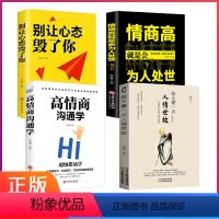 [正版]全4册人情世故+高情商沟通学+别让心态毁了你+情商高就是会为人处世高情商聊天术口才书籍书排行榜