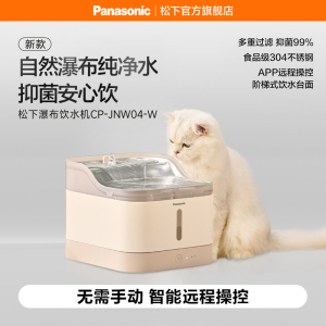 松下(Panasonic)宠物饮水机猫咪饮水机喂水机猫碗自动智能流动轻音抑菌CP-JNW04-W