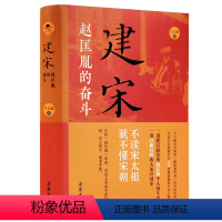 [正版]建宋:赵匡胤的奋斗 附赠赵匡胤大年事表 一部有趣有料的大宋开国史宋朝历史书籍