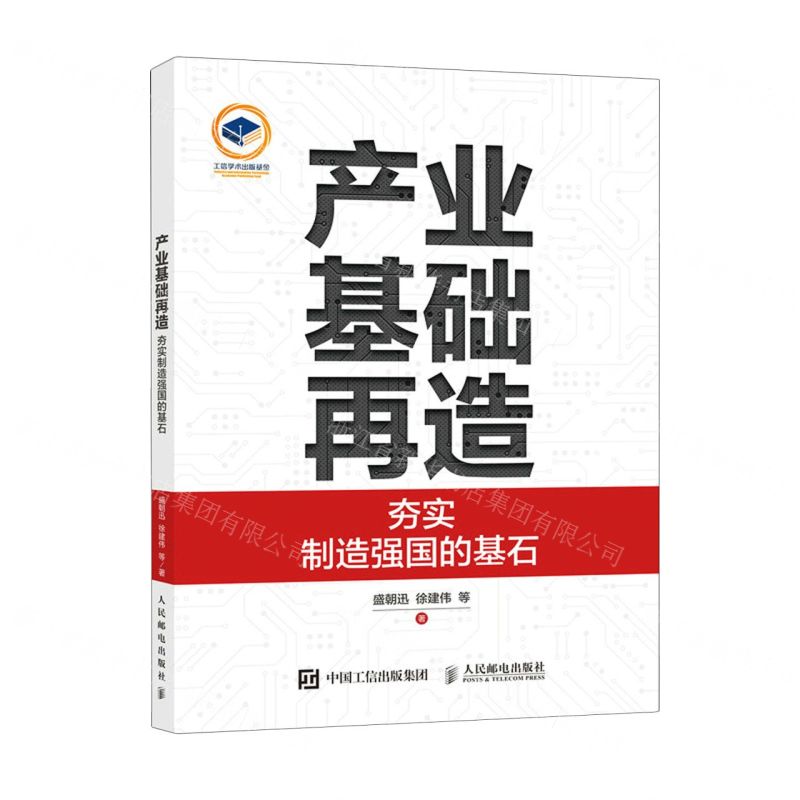 [N]产业基础再造(夯实制造强国的基石)-9787115636270