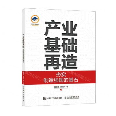 [N]产业基础再造(夯实制造强国的基石)-9787115636270