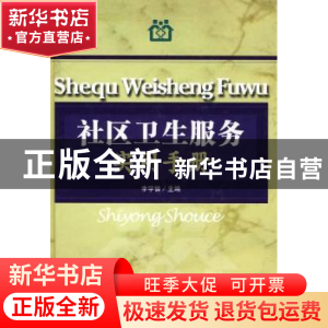 正版 社区卫生服务实用手册 李学信 东南大学出版社 978756411272