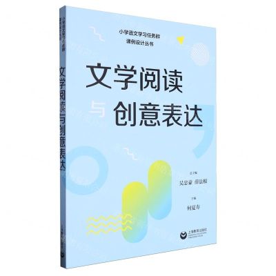 [N]文学阅读与创意表达/小学语文学习任务群课例设计丛书-9787572023026