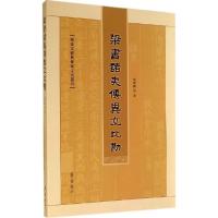 正版新书]梁书诸夷传异文比勘赵璨鹏9787533331689