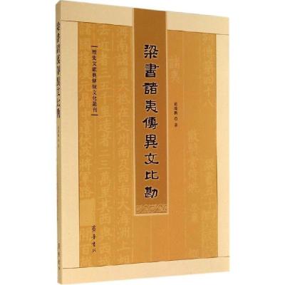正版新书]梁书诸夷传异文比勘赵璨鹏9787533331689