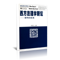 音像西方法理学新论--解释的视角(新思法学教材)徐亚文