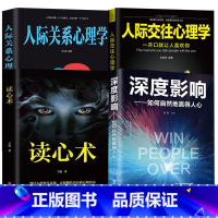[全4册]读心术+人际交往+人际关系+深度影响 [正版]读心术心理学书籍一门看透自己看透他人的学问入门基础微表情身体语言