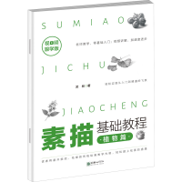 醉染图书素描基础教程 植物篇 视频跟学版9787505445918