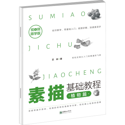 醉染图书素描基础教程 植物篇 视频跟学版9787505445918