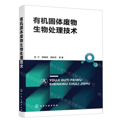 [N]有机固体废物生物处理技术-9787122433640