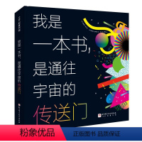 我是一本书,是通往宇宙的传送门 [正版]我是一本书是通往宇宙的传送门 北京科学技术出版社儿童科普测量宇宙生物天文地理物理