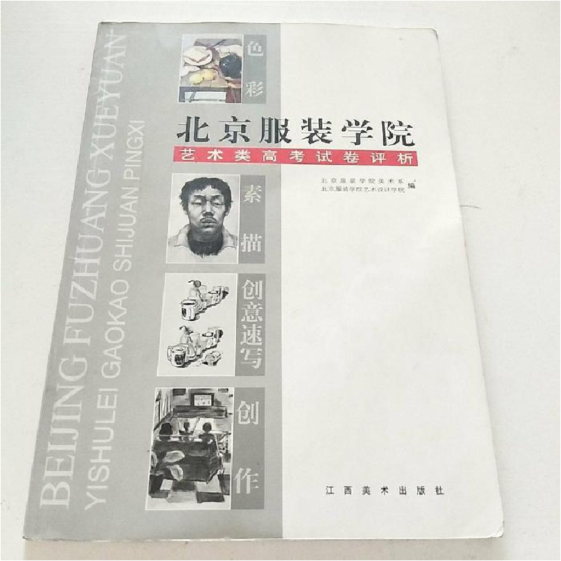 正版新书]北京服装学院艺术类高考试卷评析本社9787806907696