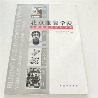 正版新书]北京服装学院艺术类高考试卷评析本社9787806907696