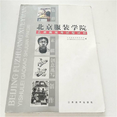 正版新书]北京服装学院艺术类高考试卷评析本社9787806907696