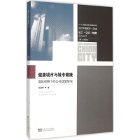 音像健康城市与城市健康马祖琦 著;刘君德 丛书主编