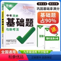 历史 初中通用 [正版]2024新版万唯中考历史基础题全国通用 全国通用 七年级八年级九年级初一初二初三初中万维中考基础