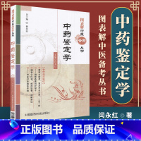 [正版]医学书 图表解中医备考丛书:中药鉴定学 闫永红, 翟双庆 9787506761581 中国医药科技出版社