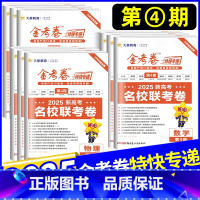 [6本套]语数英物化生 [2025]金考卷 特快专递★第4期 [正版]2025新版金考卷特快专递第四期语文数学英语物理化