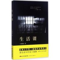 正版新书]生活课王威廉9787536084001