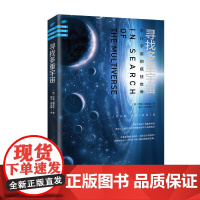 寻找多重宇宙:平行宇宙的疯狂世界(我们有可能在其他宇宙遇见另一个我吗?) (英国)约翰•格 海南出版社 正版书籍