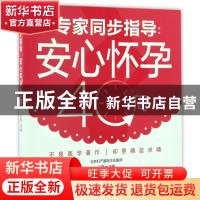 正版 专家同步指导:安心怀孕40周 王琪主编 中国轻工业出版社 978