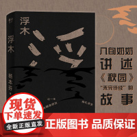 浮木杨本芬文学中国现当代随笔文学新书八旬奶奶讲述《秋园》续集 讲述中国人民生生不息的坚韧与美好