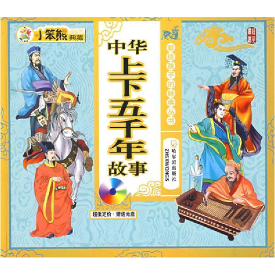 正版新书]献给孩子的经典丛书中华上下五千年故事崔钟雷97878075