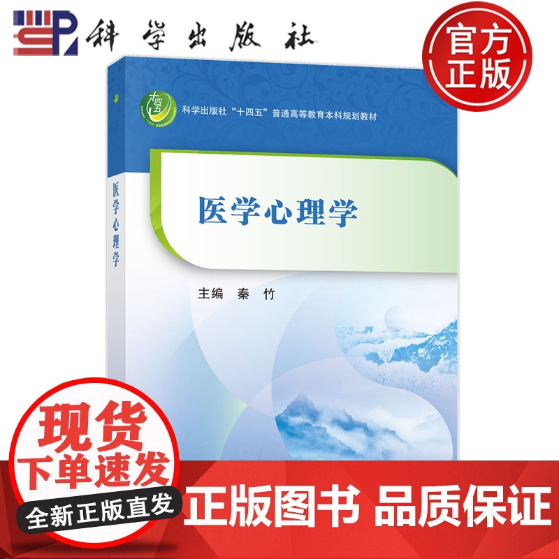 正版]医学心理学 秦竹 科学出版社 9787030809476 普通高等教育本科规划教材