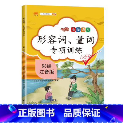 [正版]小学语文形容词量词专项训练大全小学生通用一年级二年级三四五六上册下册小学语文知识大全练习册作文书起步句子训练阅