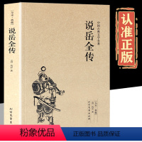 [正版]说岳全传 完整版无删减原版原著无障碍阅读钱彩岳飞全传中国古典小说书籍明清小说岳飞传记足本珍藏 青少年课外阅读书