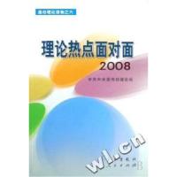 正版新书]理论热点面对面(2008通俗理论读物)中共中央宣传部理论