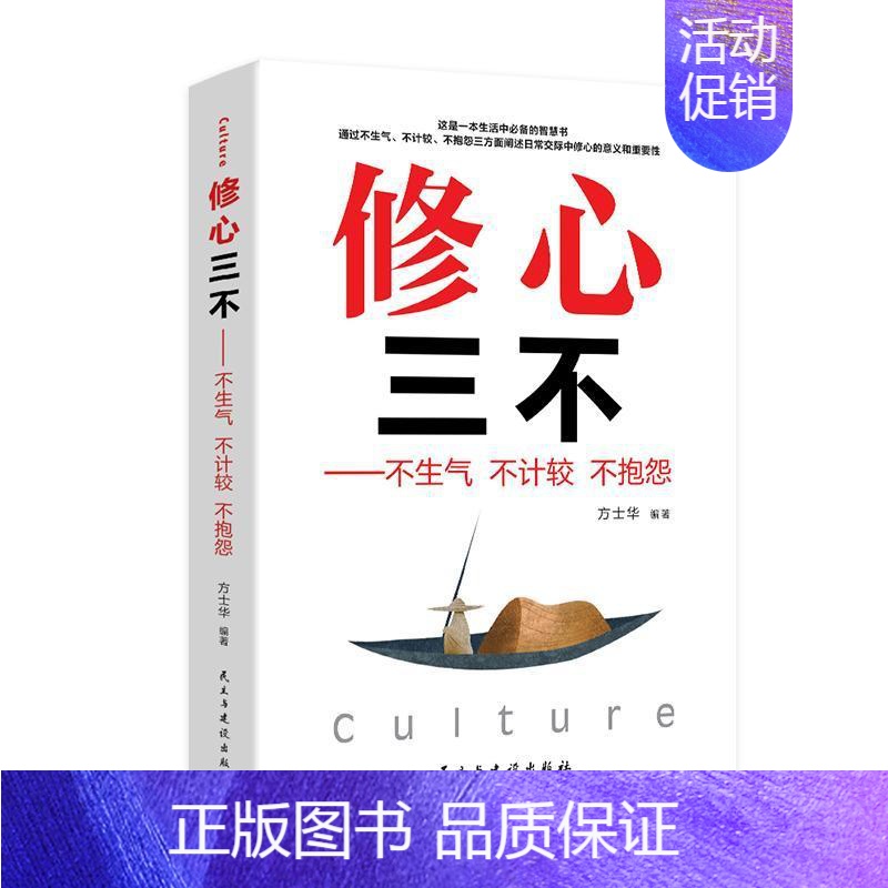 [正版] 修心三不:不生气 不计较 不抱怨方士华书店励志与成功民主与建设出版社有限责任公司书籍 读乐尔书