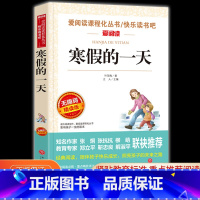 寒假的一天 [正版]寒假的一天 叶圣陶著中小学生青少年版课外书必读儿童文学初中生读物五六七八年级课外阅读书籍3-6年级畅