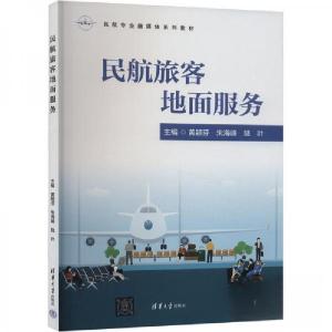 正版新书]民航旅客地面服务作者9787302658177