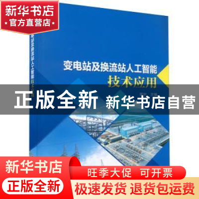 正版 变电站及换流站人工智能技术应用 编者:周宇|责编:罗艳 中国