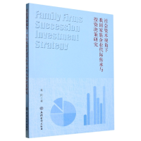 音像社会资本视角下我族企业代际传承与决策研究娄阳